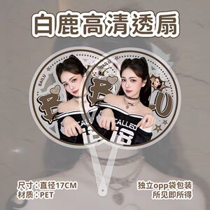 白鹿同款应援透扇高清不易变形