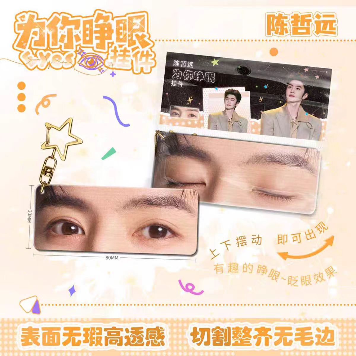 陈哲远动态睁眼亚克力钥匙扣