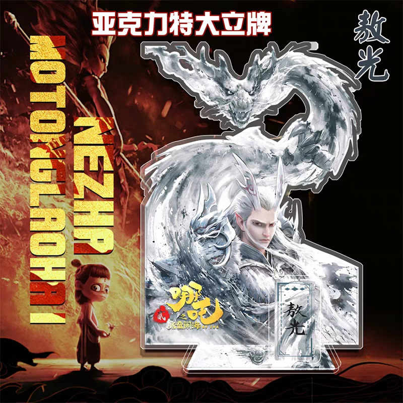 东海龙王敖光亚克力特大立牌