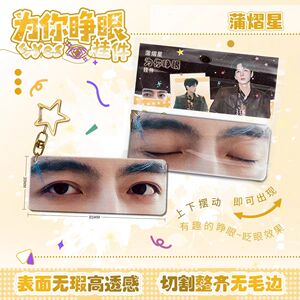 蒲熠星为你睁眼亚克力钥匙扣