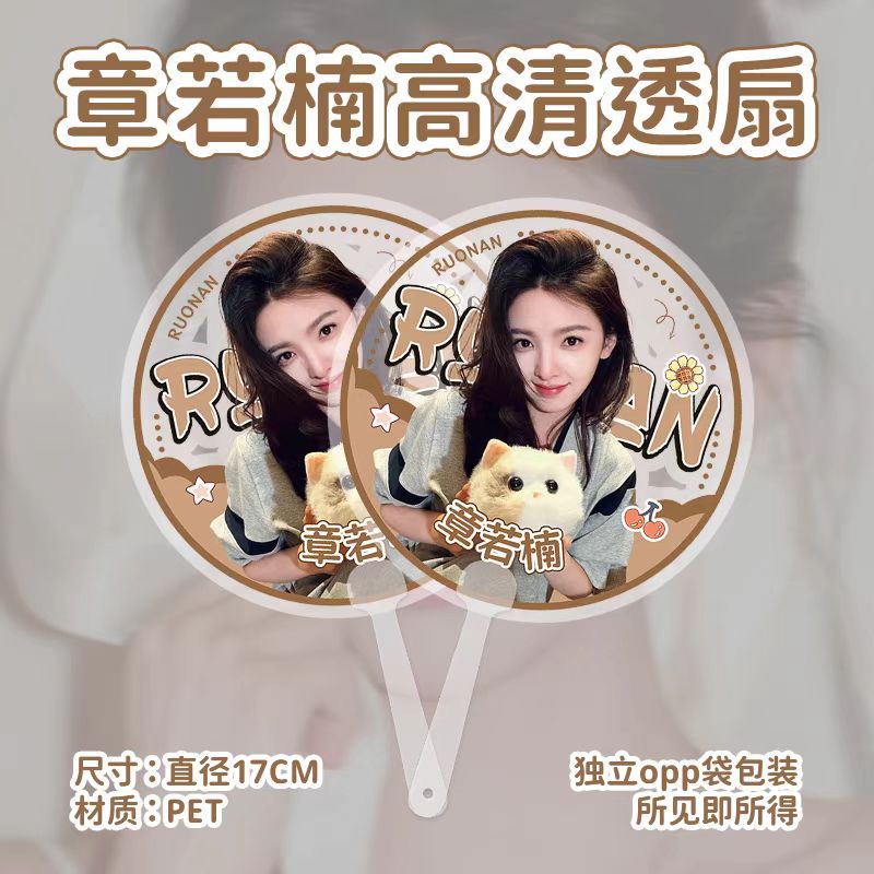 章若楠应援PET透明手持扇