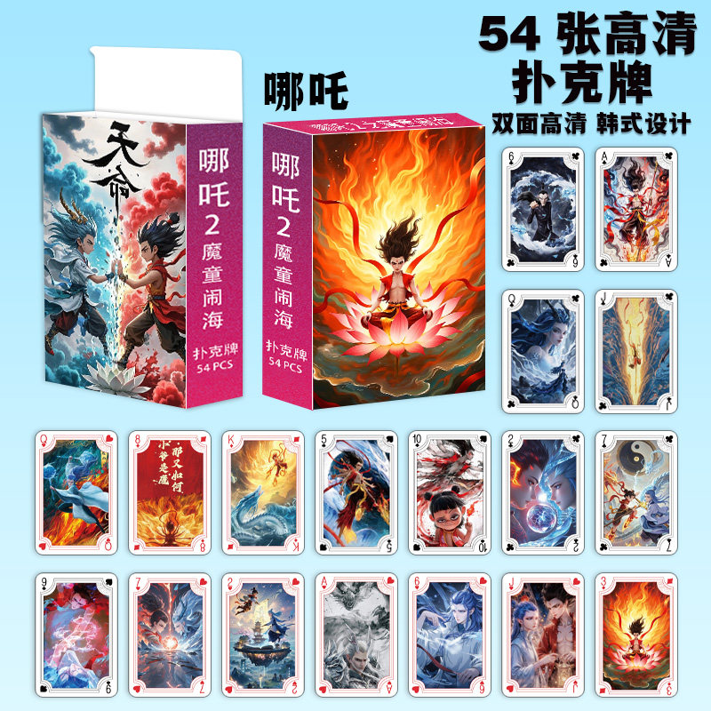 哪吒之魔童闹海精美扑克牌