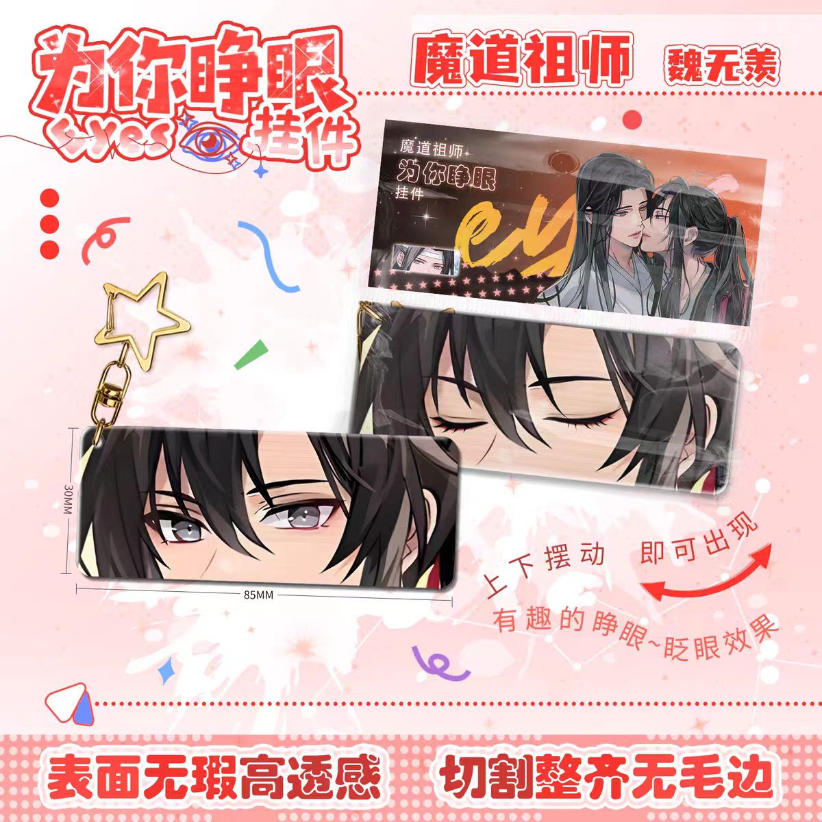 魔道祖师魏无羡为你睁眼钥匙扣