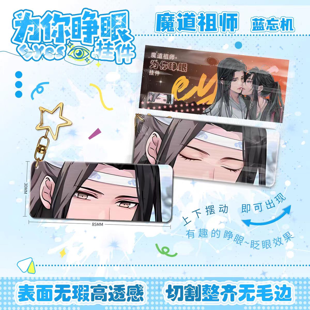 魔道祖师蓝忘机为你睁眼钥匙扣