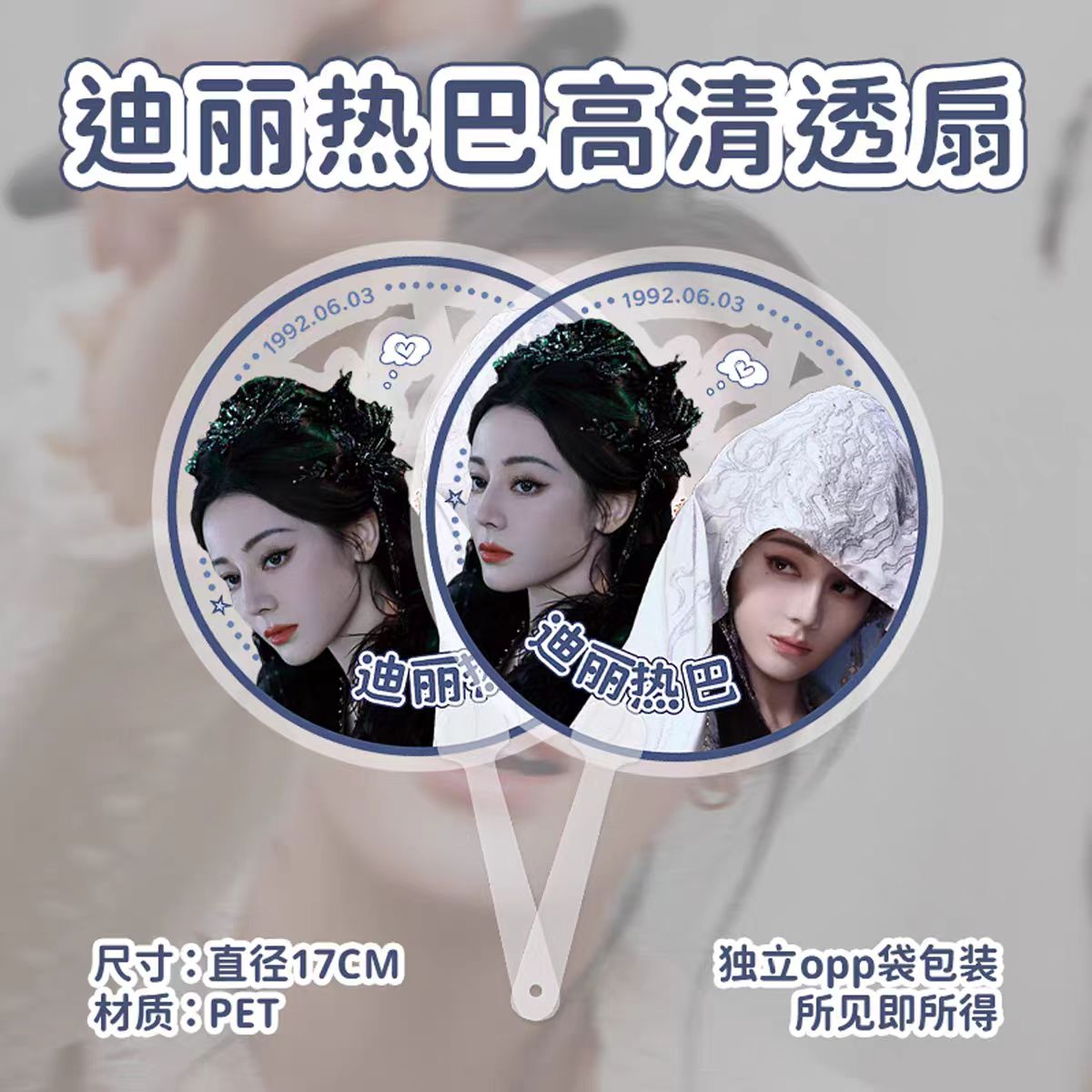 迪丽热巴高清透扇明星周边大王扇