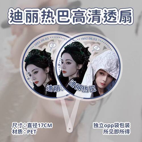 迪丽热巴高清透扇明星周边大王扇