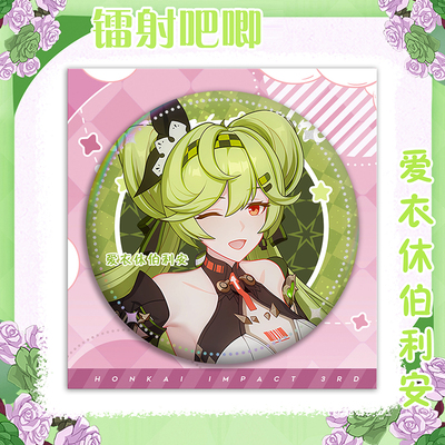 崩坏3爱衣休伯利安周边儿童吧唧徽章布洛妮娅符华八重樱挂件胸针