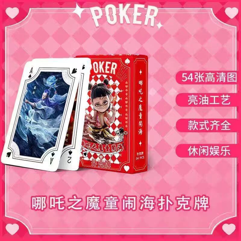 哪吒2魔童闹海周边扑克