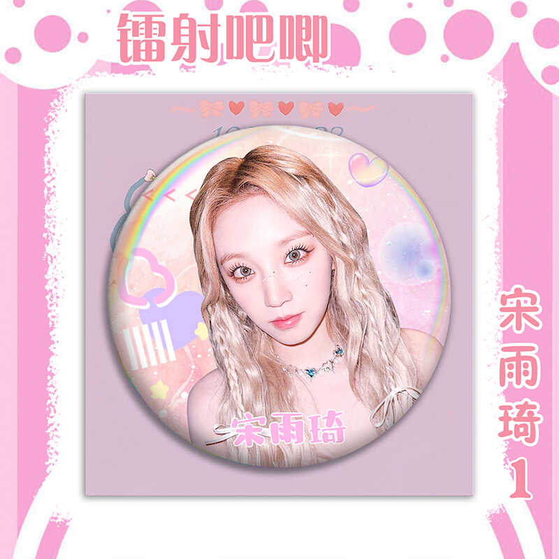gidle吧唧宋雨琦周边马口铁胸针徽章学生胸牌挂件明星镭射同款版