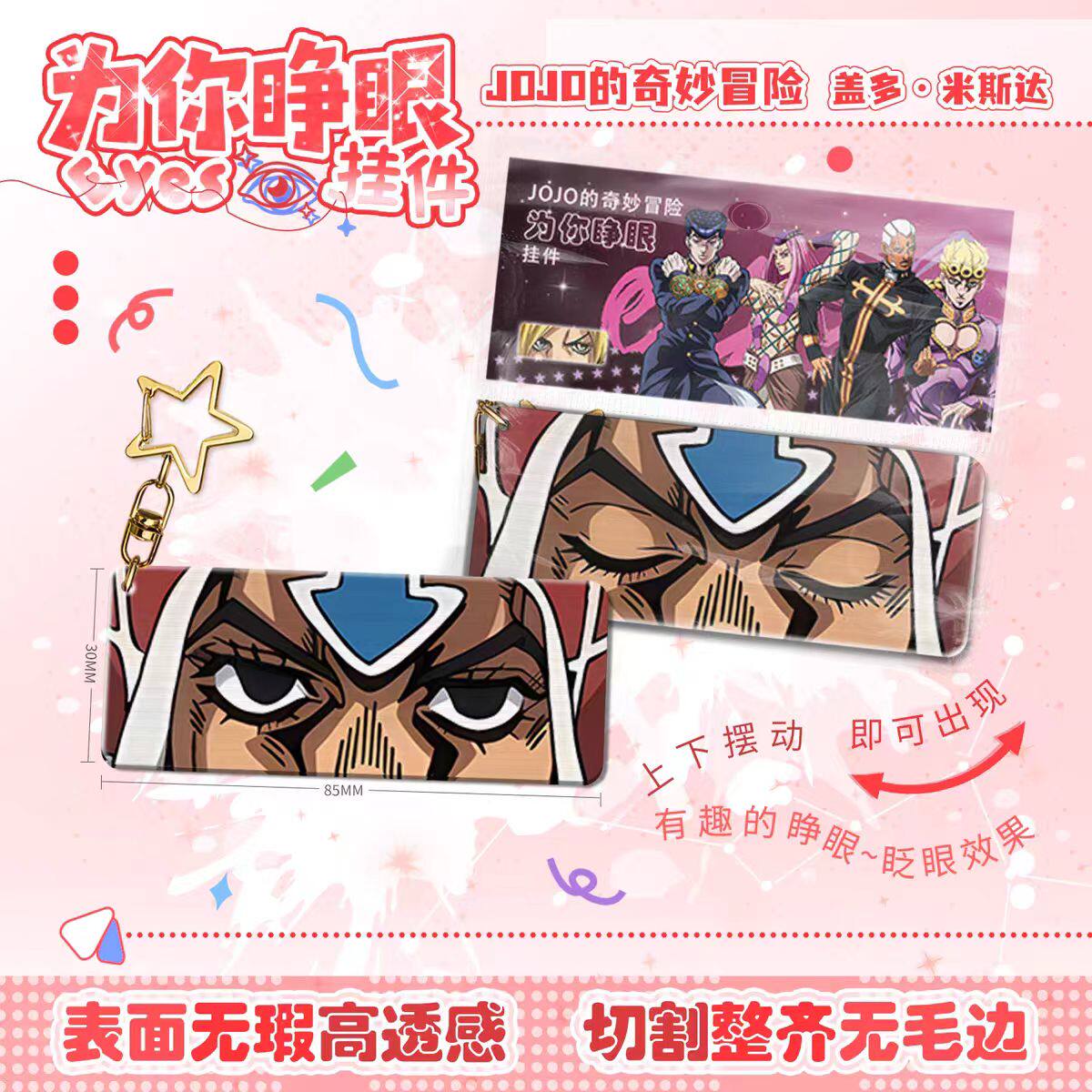 盖多米斯达为你睁眼亚克力挂件