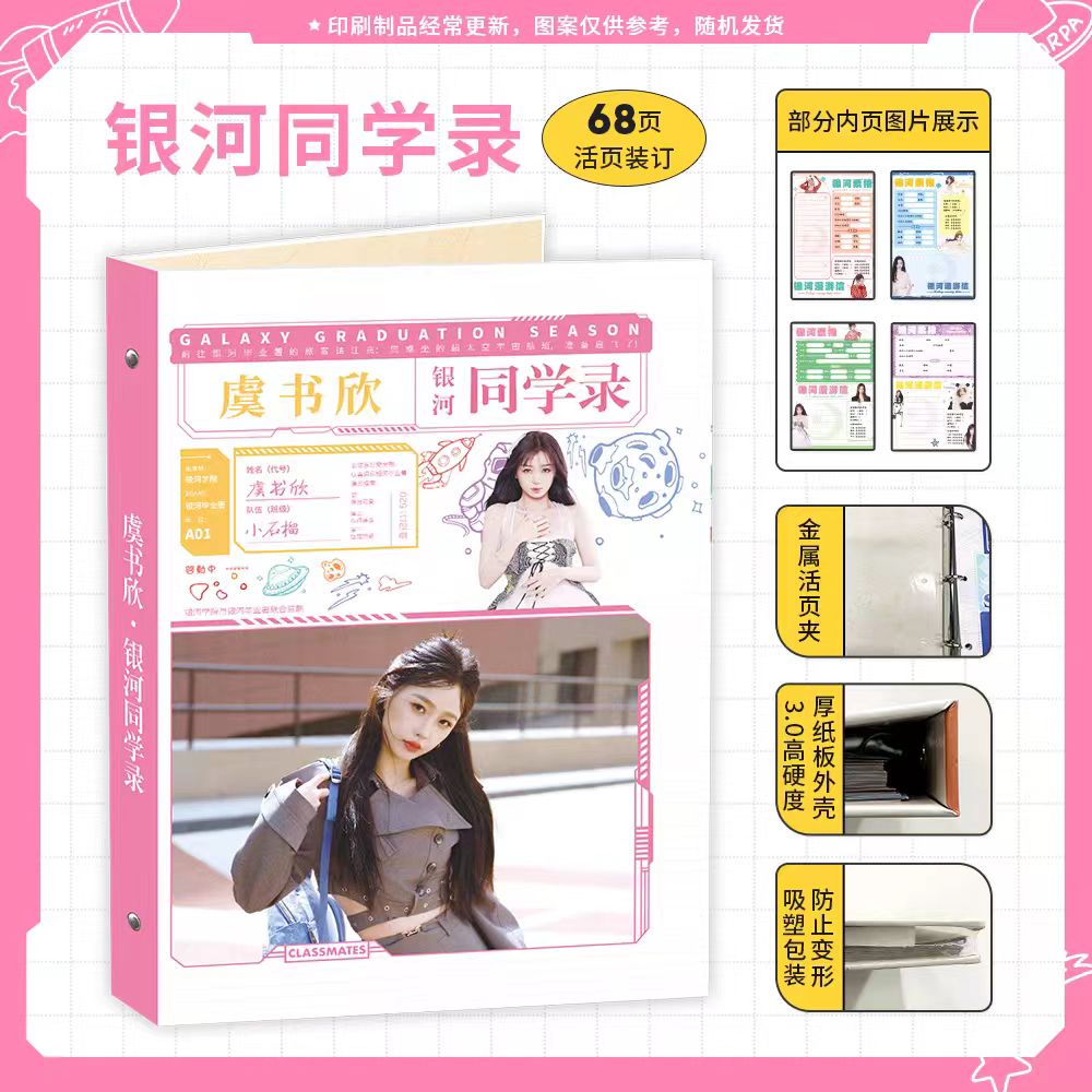 2025新款明星周边虞书欣同学录