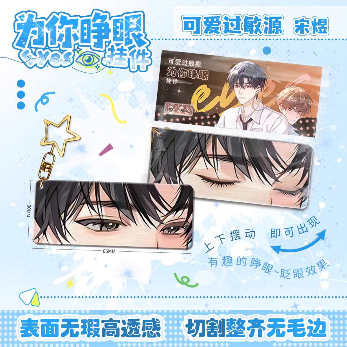 宋煜为你睁眼亚克力钥匙扣