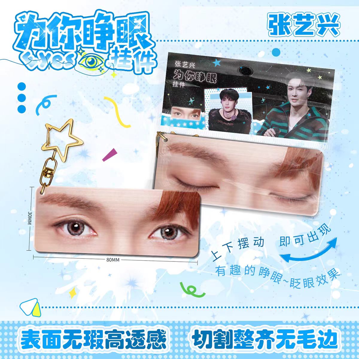 张艺兴为你睁眼亚克力钥匙扣