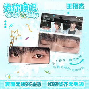 王橹杰为你睁眼挂件亚克力可动眼睛条3d光栅卡钥匙扣应援周边包挂