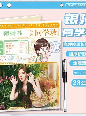 鞠婧祎2025新款明星周边同学录