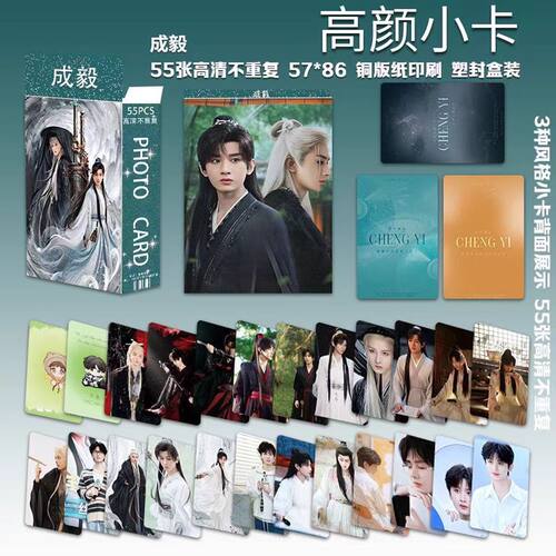 成毅高颜小卡55张盒装高清不重复