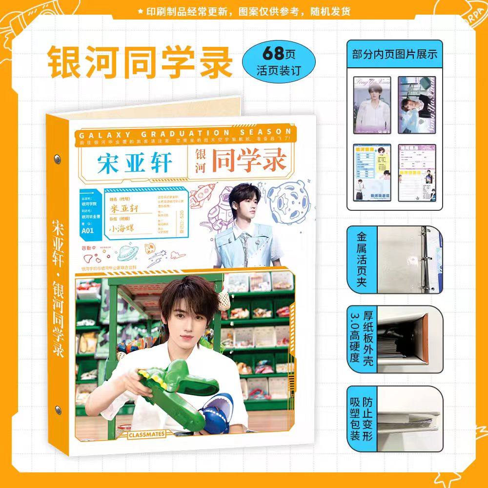 2025新款明星宋亚轩同学录