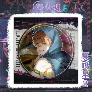 动漫现货光与夜之恋夏鸣星吧唧徽章全新马口铁周边查理苏萧逸陆沉