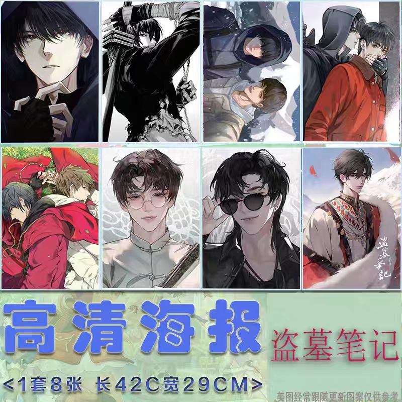 盗墓笔记同款周边海报全套8张高清印刷不重复明星应援墙面装饰