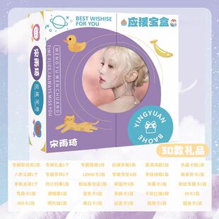 宋雨琦周边应援礼盒明信片小卡海报写真集书签应援宝盒明星大礼包
