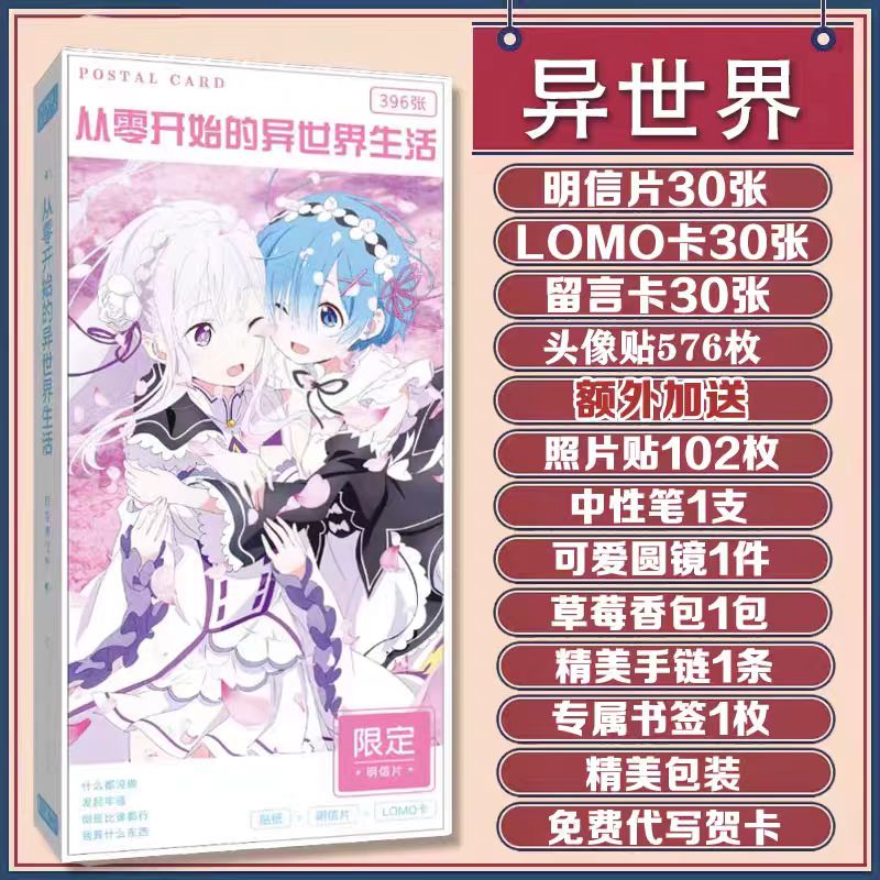 从零开始的异世界生活明信片
