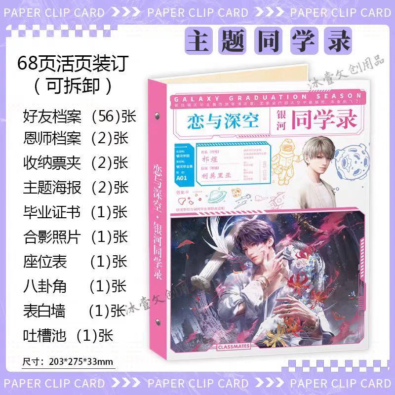 恋与深空2025新款同学录
