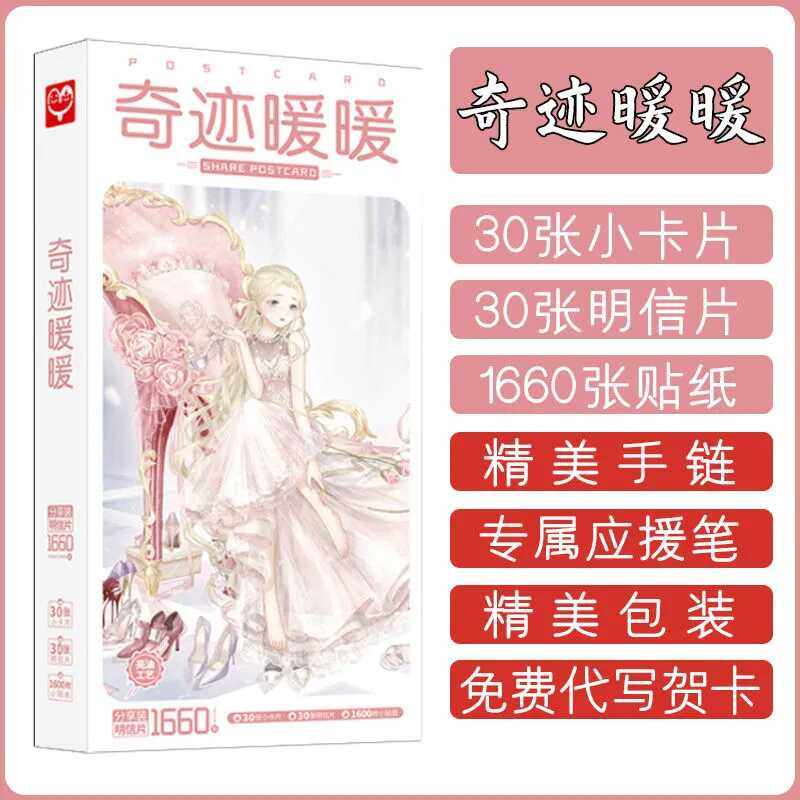 奇迹暖暖明信片书签贴纸周边全新写真集海报贺卡卡贴卡片应援礼盒