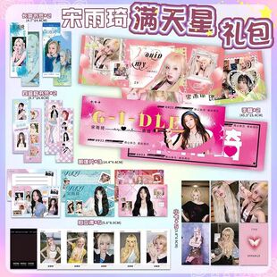 宋雨琦周边满天星应援礼包小卡明信片拍立得书签海报贴纸全套礼品