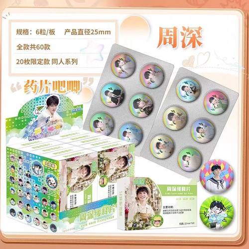 周深吧唧盲盒迷你胶囊吧唧豆银葱