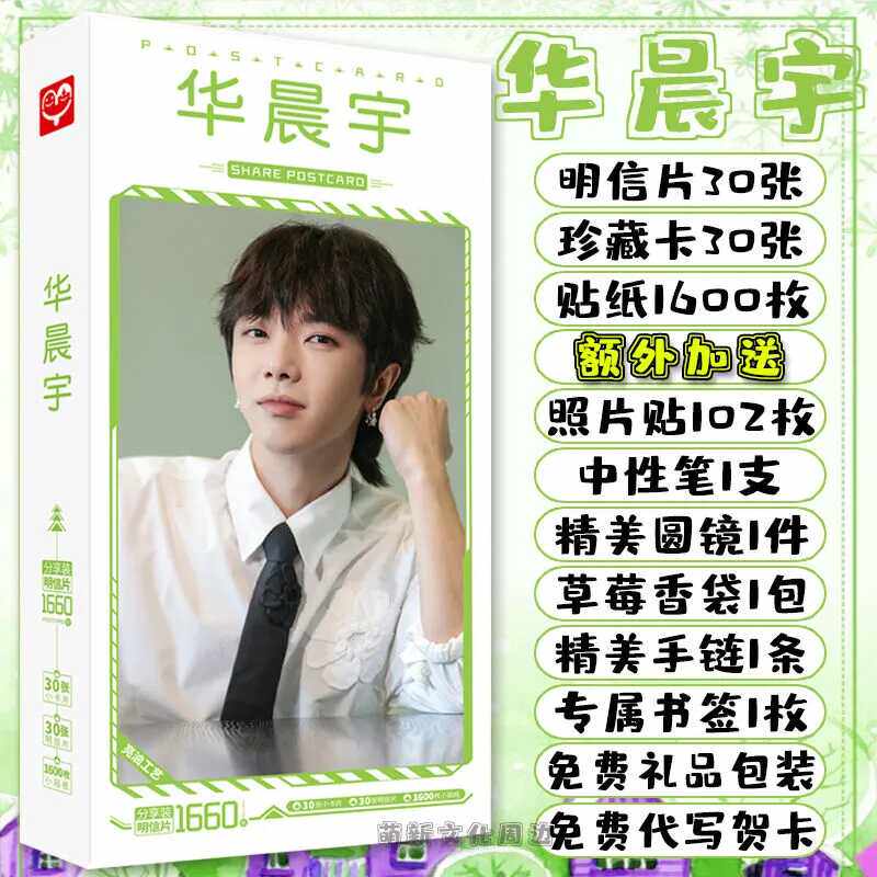 华晨宇明信片明星同款高清海报精美书签生日礼物照片贴纸周边礼包