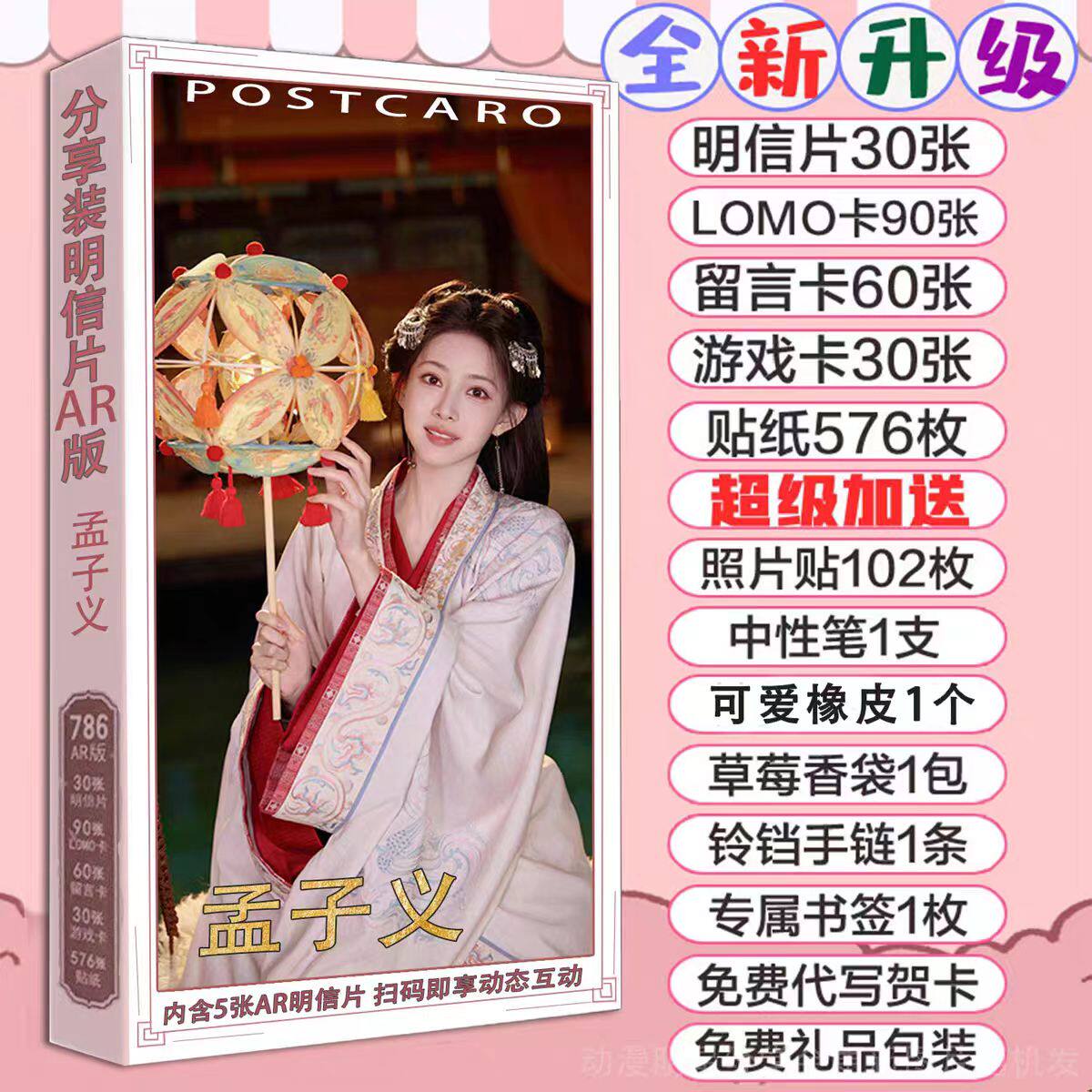 明星孟子义周边明信片套装