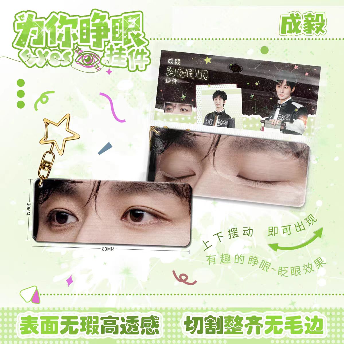 成毅为你睁眼亚克力钥匙扣应援图片