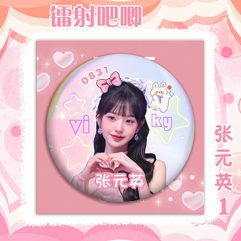 明星张元英吧唧徽章珍藏版马口铁大号胸针挂件胸牌学生闺蜜等礼物