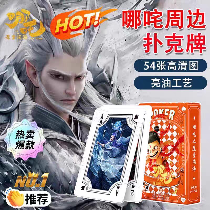 哪吒2魔童闹海同人周边扑克牌