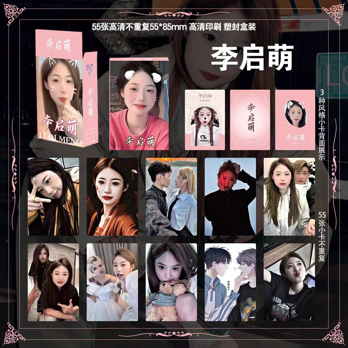 李启萌55张网红精美周边盒装小卡
