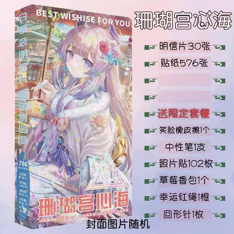 珊瑚宫心海明信片贴纸礼盒