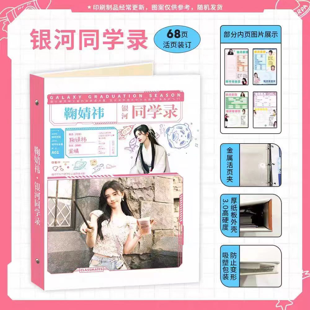 鞠婧祎2025新款同学录