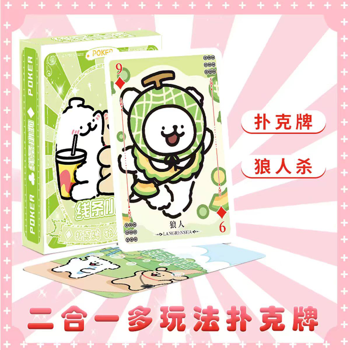 线条小狗二合一扑克牌狼人杀