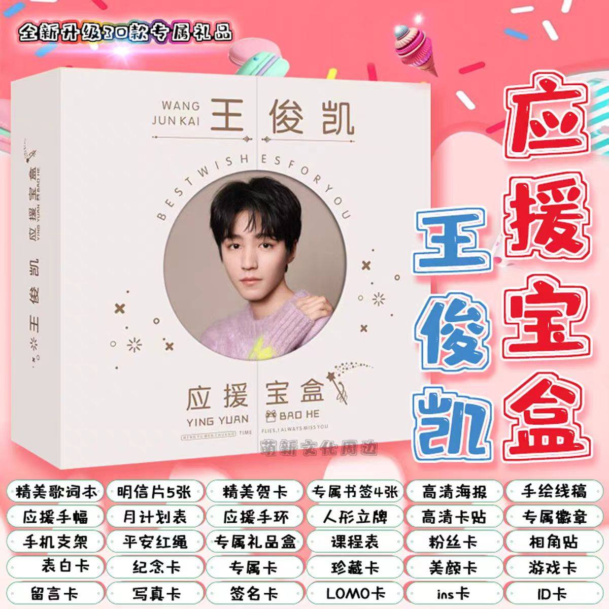 王俊凯应援宝盒明星新款