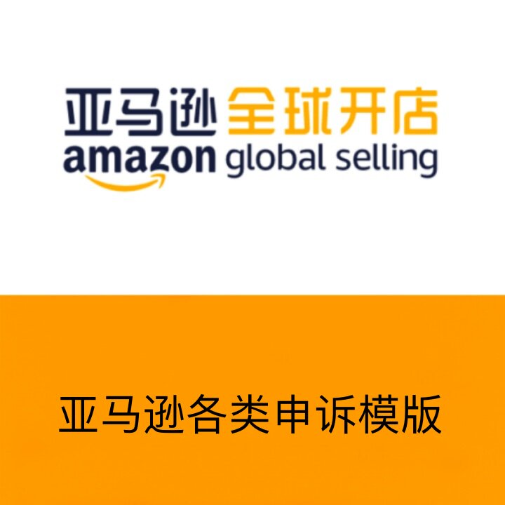 亚马逊各类申诉模版-小红旗绩效通知回复模版1006-晚上发货图片
