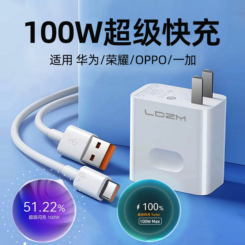 100W闪充适用OPPO华为一加荣耀