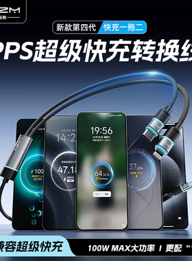 第四代PPS超级快充转换线100W一拖二适用华为荣耀VIVOIQOO小米红米三星苹果OPPO真我PD100W笔记本电脑双快充