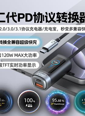 二代PD协议转换器适用小米红米vivoIQOO华为荣耀OPPO真我三星120W