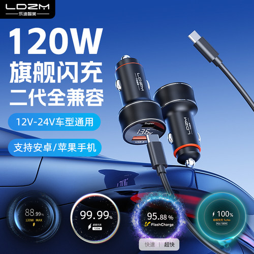 LDZM车载充电器120W超级快充车充