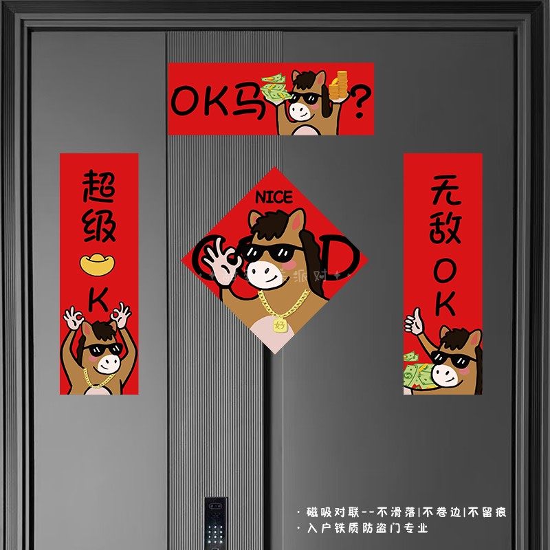 2026年ok马年对联新款全背磁吸门贴创意新年春联装饰搞笑入户门,节庆用品/礼品,对联,淘宝优惠券,粉丝福利购,淘宝优惠卷