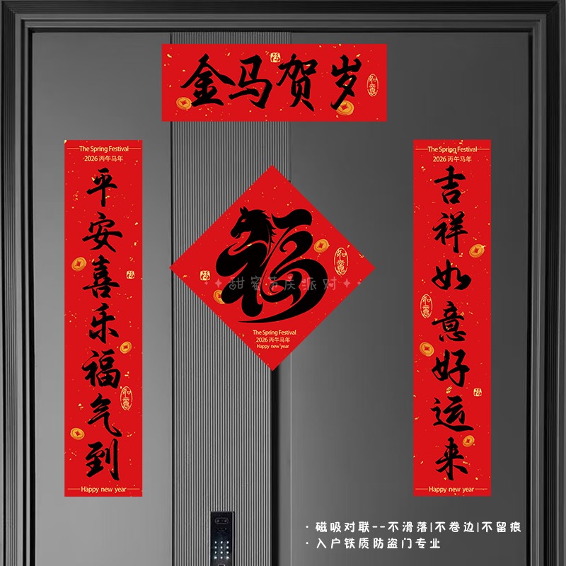 2026马年新年磁吸对联