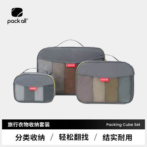 packall旅行衣物收纳包3件套