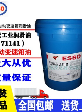 埃索自动变速箱油 ESSO ATF LT 71141汽车自动排挡油原装包邮