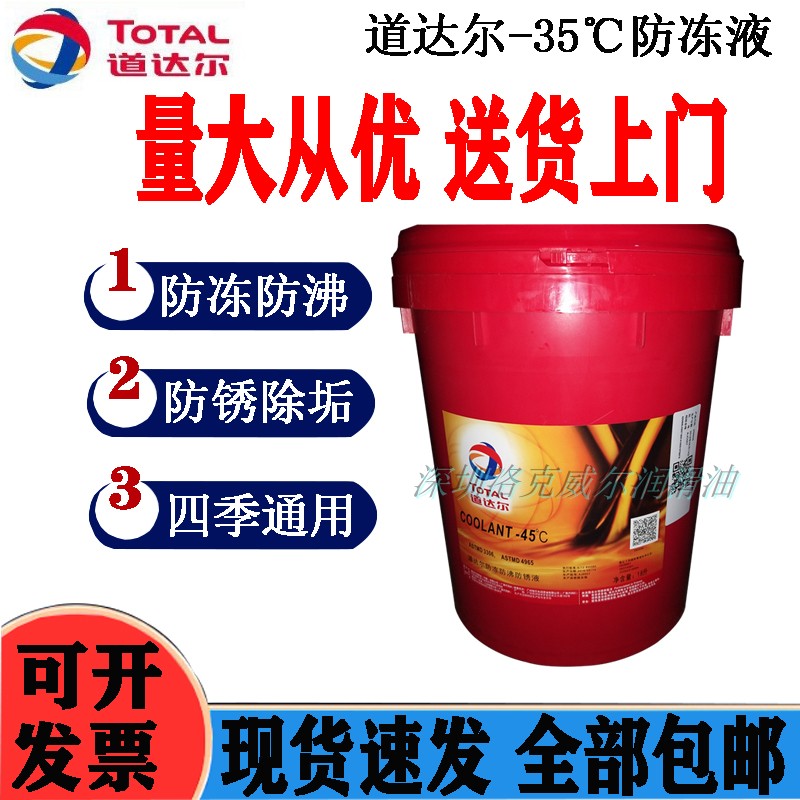 防冻液-35℃-45℃-26℃TOTAL