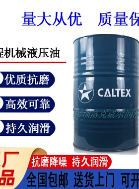 加德士AW46液压油Caltex Hydraulic Oil AW32 68机床注塑机液压油